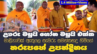 සමන්තභද්‍ර හිමි ඌරු මසුයිගෝන මසුයි එක්ක මාළීගාවක් ඇතුලෙ සැමරූ තරුපහේ සුපිරි උපන්දිනය [upl. by Sisto]