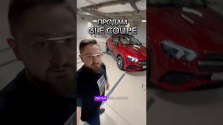 Продам GLE COUPE 2020 методмалова автоподбор продажаавто glecoupe gle63s [upl. by Hrutkay]