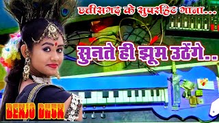 मोर नाव के गोदना गोदाले  cg song  Mor naav ke godna godale  cgbenjodhun [upl. by Nidya]