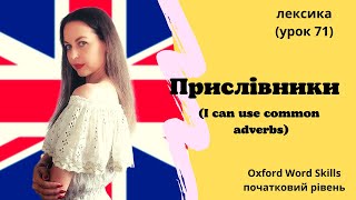 Урок 71 Я можу вживати прислівникиI can use common adverbs [upl. by Edmanda138]