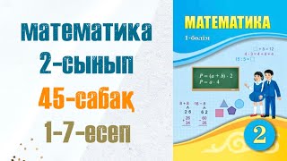 Математика 2сынып 45сабақ 17есептер [upl. by Pritchett]