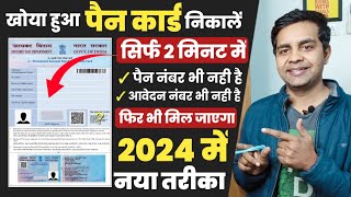 pan card kho gaya hai kaise nikale 2024  पैन कार्ड खो गया है दोबारा कैसे मंगाए lost pan card apply [upl. by Ellerihs]