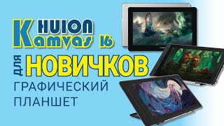 обзор HUION Kamvas Pro 16 4K plus какой графический планшет выбрать для начинающих экраник монитор [upl. by Meek]