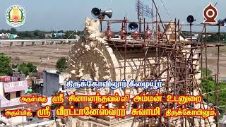 Sri Veeratteswarar Temple Maha Kumbhabhishekam  Keezhaiyur  Thirukovilur city 15092024 [upl. by Cosme]