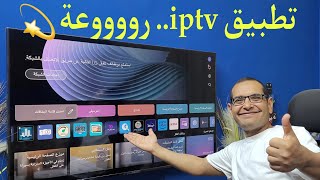 افضل تطبيق IPTV مميز في 2024 وبدون تقطيع  Firestick amp LG amp Samsung and Android TV [upl. by Attiuqram]