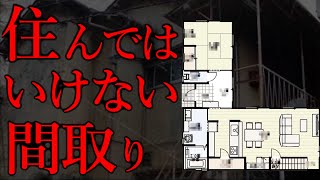 【鬼門】絶対に住んではいけない間取り [upl. by Asilehc587]