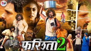 Farishta 2  फरिश्ता 2   Bhojpuri Movie  Official Trailer  Release Date  Khesari Lal Yadav [upl. by Nirra]