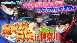 【神奈川県】進学校を調査！公立トップの進学校は東大合格者〇〇人！？【wakatte TV】817 [upl. by Papp221]