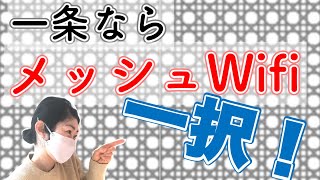 メッシュWifiはこうやります。 [upl. by Ramona279]