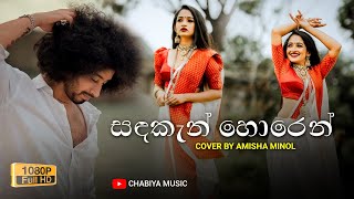 Sadakan Horen Muwa Thawarala  සදකැන් හොරෙන් මුව තවරලා   Amisha Minol Cover Songs  Alawantha Neth [upl. by Durtschi]