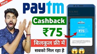 Paytm ₹75 Cashback Offer Today  Paytm se cashback kaise le  paytm cashback offer [upl. by Yeslaehc]