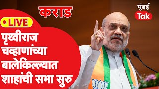 LIVE Amit Shah  शाहांची पृथ्वीराज चव्हाणांच्या कराडमध्ये सभा  Maharashtra Vidhan Sabha Election [upl. by Ibib]