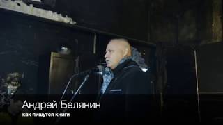 Творческий вечер Андрея БЕЛЯНИНА Часть 1 [upl. by Deden]