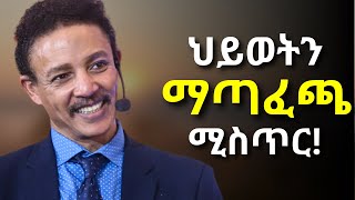 ደስተኛ መሆን ትፈልግላችሁ፤ግን እንዴት Dr Wodajeneh Meharene  ዶር ወዳጄነህ መሃረነ Laba  Dawit dreams [upl. by Suirrad234]