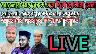 কাফেলার সমস্ত রেকর্ড ভেঙ্গে চুয়াডাঙ্গা জেলা। আটরশি দরবারে বিখ্যাত জিকির। atroshir zikir atrosi [upl. by Lavro]