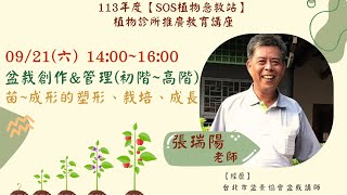 113年【SOS植物急救站】植物診所推廣教育講座 1130921張瑞陽講師盆栽創作amp管理苗各階段成形初階高階塑形、栽培、成長 [upl. by Mathilda]