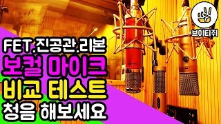 브이티쥐 보컬 콘덴서 마이크 비교 테스트 FET진공관리본 WARM AUDIO  WA87 vs AVANTONE CV12 vs ROYER LABS  R10 [upl. by Hadden299]