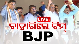 Live  ଏକାଠି ବାହାରିଲେ ଟିମ୍ BJP  4th June 2024  OTV [upl. by Naitirb]