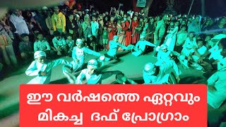 ഈ വർഷത്തെ ഏറ്റവും മികച്ച ദഫ് പ്രോഗ്രാംDuffmuttu Malayalam [upl. by Ykroc]