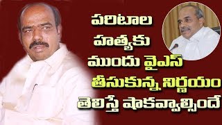 పరిటాల రవి హత్యకు ముందు వైఎస్సార్ సంచలన నిర్ణయం YSR Sensational Decision before Paritala Ravi Death [upl. by Walling]