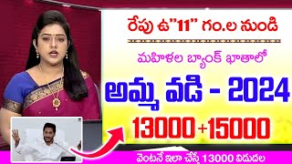 రేపు ఉquot11quotగంలకు అమ్మ వడి విడుదలAmma Vodi 5th installment Release Date 2024 APAmma Vodi Updates AP [upl. by Labannah]