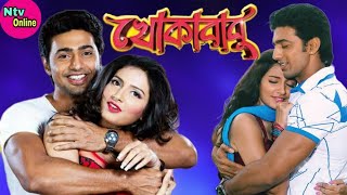 Khokababu খোকাবাবু মুভি Bengali Full Movie Dev Subhashree HD Facts amp Story [upl. by Ferren]