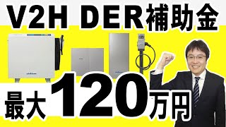 【DER補助金、蓄電池・V2H対象】最大補助額120万円。予算18億円。718受付開始。DER補助金とDR補助金を徹底比較 [upl. by Damal]