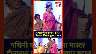 Lata Dinanath Mangeshkar Award पद्मिनी कोल्हापुरे यांना मास्टर दीनानाथ मंगेशकर पुरस्कार प्रदान [upl. by Jessee]