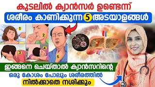 ഈ 5 ലക്ഷണങ്ങൾ നിങ്ങളിൽ ഉണ്ടോകുടൽ ക്യാൻസർ വരാനുള്ള കാരണങ്ങൾവരാതിരിക്കാൻ ശ്രദ്ധിക്കേണ്ട കാര്യങ്ങൾ [upl. by Motch]