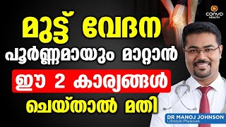 മുട്ട് വേദന പൂർണമായി മാറ്റാൻ ഈ രണ്ട് കാര്യങ്ങൾ ചെയ്‌താൽ മതി  Muttu Vedana Maran  Dr Manoj Johnson [upl. by Slifka]