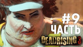 Dead Rising 3 CoOp  Жирная Стерва БОСС 9 [upl. by Norit]