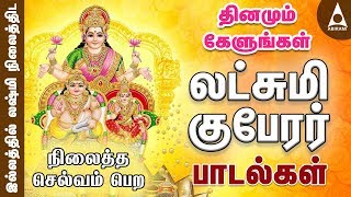 லஷ்மி குபேரர் பாடல்கள்  தினமும் கேளுங்கள்  Sri Lakshmi Kuberar Tamil Devotional Songs [upl. by Porcia]