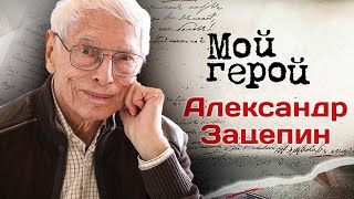 Александр Зацепин о том куда сегодня пропала хорошая песня и как правильно расходовать время [upl. by Eivlys704]