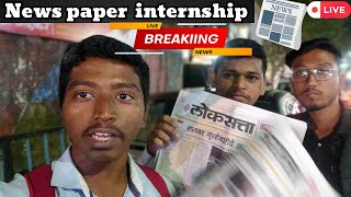 loksatta news paper internship vlog  internship for bms students [upl. by Maziar493]