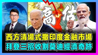 西方清場式撤離印度金融市場，拜登三招收割莫迪經濟奇跡！｜摩根士丹利高估新德里，西方3000企業敗走，印度製造挑戰中國成笑話！【屈機觀察 EP193】 [upl. by Ravi]