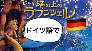 ラプンツェル 【初心者向け】ディズニー歌をドイツ語で聞いて、勉強してみよう🇩🇪 [upl. by Ahsiruam]