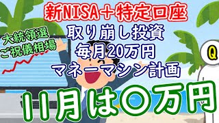 【新NISA特定】取り崩し投資で毎月20万円マネーマシン計画 11月報告｜2024年 [upl. by Erodaeht421]