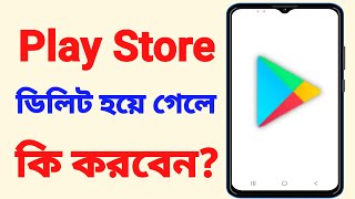 play store download kivabe korbo  how to download play store in mobile [upl. by Artimas105]