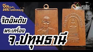 จัดอันดับพระเครื่องน่ารู้ จปทุมธานี [upl. by Ennayt205]