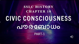 SSLC HISTORY I CHAPTER 10 I CIVIC CONSCIOUSNESS I പൗരബോധം I PART1 I LEARN IT FROM SAAS STUDY VLOG [upl. by Lund]