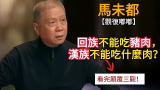 滿族不能吃狗肉，回族不能吃豬肉，漢族不能吃什麼肉？觀復嘟嘟 馬未都 觀復大嘟會 [upl. by Nyleak875]