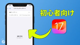 【簡単！】iOS17 ベータ 版をダウンロードする方法  iOS 17ベータ版インストール [upl. by Tung820]