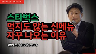 명사인사이트 리더십 대가 정동일 교수 글로벌 CEO의 위기극복 리더십 강의中 경영전략 변화혁신 특강 [upl. by Snave]