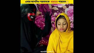 শয়তানের ৬টি দূর্বলতা। এবার আপনিও শয়তানকে টাইট দিতে পারবেন😁shorts [upl. by Einned]