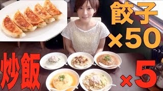 【大食い】バーミヤン新フェア チャーハン新時代全種amp餃子54個いただきます！【木下ゆうか】Yuka Samples a Fried Rice Menu and 50 Gyoza [upl. by Aynwad141]