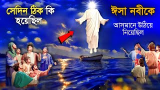 ঈসা আঃ কে আসমানে উঠিয়ে নেওয়ার অলৌকিক কাহিনী । nobider jiboni  wazifa for conceiving 🤲🤲🤲 [upl. by Claudianus643]