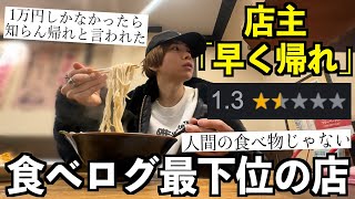 店主「早く帰れ！」食べログ最下位のラーメン屋に行ったら接客最悪でクソ不味かった。 [upl. by Langley]