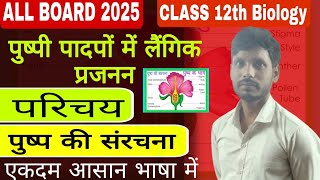 पुष्प की संरचना  Structure of Flower  Class 12th Biology  पुष्प तथा उनके भाग ALL BOARD EXAM 2025 [upl. by Magill]