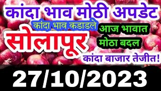 सोलापूर जिल्हा कांदा भाव वाढलेkanda market report today kanda bajar bhav today live onion market [upl. by Oni404]