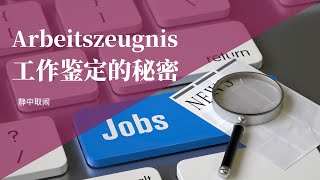 Arbeitszeugnis  工作鉴定的秘密 [upl. by Monagan]